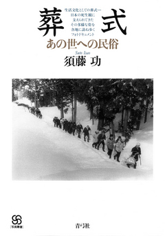 葬式 あの世への民俗 漫画 無料試し読みなら 電子書籍ストア ブックライブ