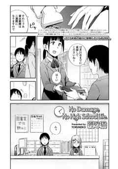 【単話版】No Damage， No High School Life.