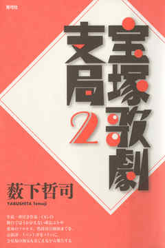 宝塚歌劇支局2 最新刊 漫画 無料試し読みなら 電子書籍ストア ブックライブ