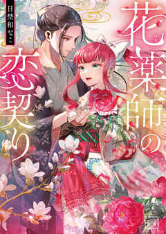 花薬師の恋契り１