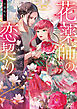 花薬師の恋契り１