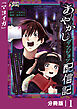 あやかしダンジョン配信記【分冊版】１