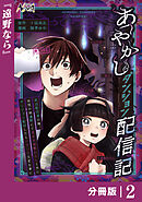 あやかしダンジョン配信記【分冊版】２