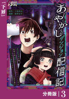 あやかしダンジョン配信記【分冊版】