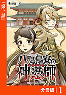 八咫烏寮の神憑師【分冊版】１