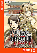 八咫烏寮の神憑師【分冊版】２
