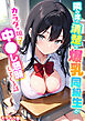 隣の席の清楚な爆乳同級生がカラダで煽って中●し懇願してくる話 モザイク版
