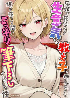 風邪で寝込んだら生意気な教え子が押しかけてきて、俺が寝ている間にこっそり筆下ろしされていた件 モザイク版