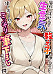 風邪で寝込んだら生意気な教え子が押しかけてきて、俺が寝ている間にこっそり筆下ろしされていた件 モザイク版