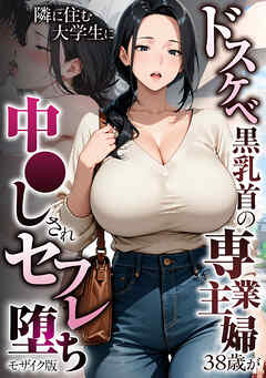 ドスケベ黒乳首の専業主婦38歳が隣に住む大学生に中●しされセフレ堕ち モザイク版
