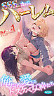 カノつく！SSS級カノジョハーレム～俺だけを愛するドスケベ女神たち～【単行本】第1巻 編集版
