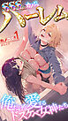 カノつく！SSS級カノジョハーレム～俺だけを愛するドスケベ女神たち～【単行本】第1巻