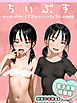 ちいぶす-おっぱい小さくてブスだけどいつでもヤレる幼馴染-電子書籍特装版