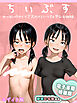 ちいぶす-おっぱい小さくてブスだけどいつでもヤレる幼馴染-電子書籍特装版 モザイク版