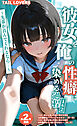 【全2作収録】彼女を俺の性癖に染める過程 1＆2 ～先輩が喜んでくれるなら…～