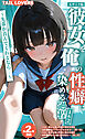 【全2作収録】彼女を俺の性癖に染める過程 1＆2 ～先輩が喜んでくれるなら…～ モザイク版