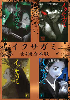 イクサガミシリーズ　全４冊合本版