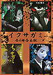 イクサガミシリーズ　全４冊合本版