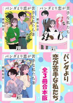 パンダより恋が苦手な私たちシリーズ　全３冊合本版