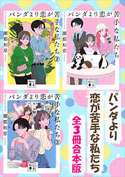 パンダより恋が苦手な私たちシリーズ　全３冊合本版