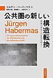 公共圏の新しい構造転換 熟議の政治への批判を超えて
