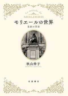 モリエールの世界 喜劇の革新