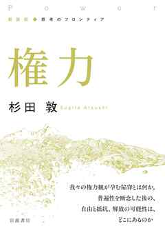 新装版 思考のフロンティア 権力