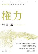 新装版 思考のフロンティア 権力