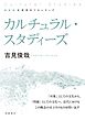 新装版 思考のフロンティア カルチュラル・スタディーズ