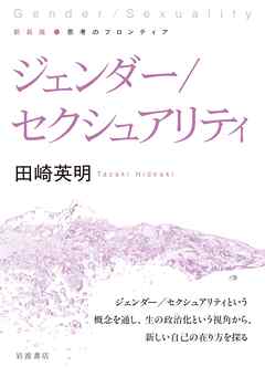 新装版 思考のフロンティア ジェンダー／セクシュアリティ