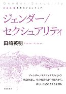 新装版 思考のフロンティア ジェンダー／セクシュアリティ