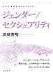 新装版 思考のフロンティア ジェンダー／セクシュアリティ