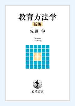 教育方法学 新版