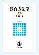 教育方法学 新版