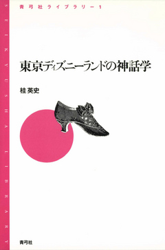 東京ディズニーランドの神話学 漫画 無料試し読みなら 電子書籍ストア ブックライブ