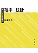大学数学の羅針盤３ 確率・統計