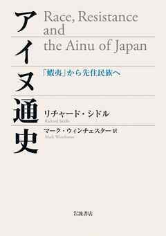 アイヌ通史 「蝦夷」から先住民族へ