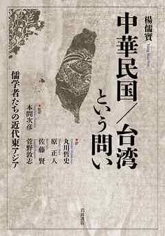 中華民国／台湾という問い 儒学者たちの近代東アジア