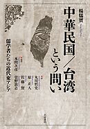 中華民国／台湾という問い 儒学者たちの近代東アジア