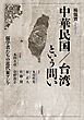 中華民国／台湾という問い 儒学者たちの近代東アジア