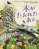 木がたおれたあと