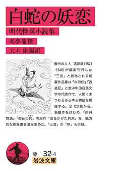 白蛇の妖恋 明代怪異小説集