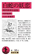 白蛇の妖恋 明代怪異小説集