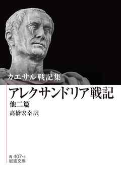 カエサル戦記集 アレクサンドリア戦記 他二篇
