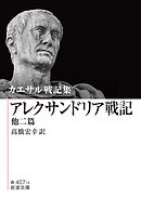 カエサル戦記集 アレクサンドリア戦記 他二篇