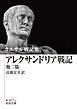 カエサル戦記集 アレクサンドリア戦記 他二篇