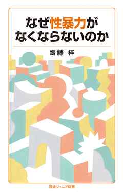 なぜ性暴力がなくならないのか