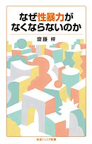 なぜ性暴力がなくならないのか