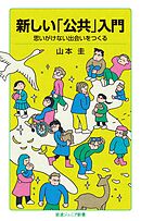 新しい「公共」入門 思いがけない出会いをつくる