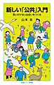 新しい「公共」入門 思いがけない出会いをつくる